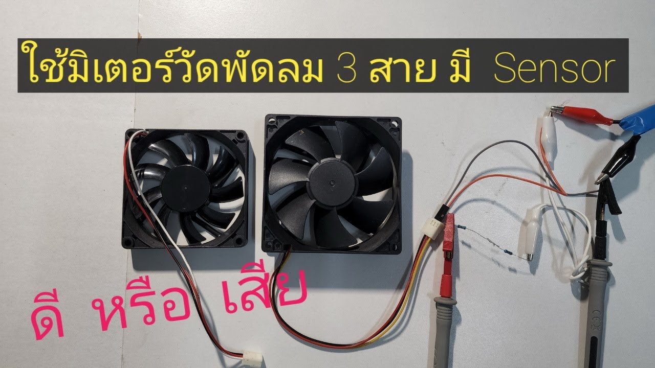 เช็คพัดลมระบายความร้อน 12V  24V  3 สาย  ถ้าเสียมันจะไม่สลับสภาวะ Output