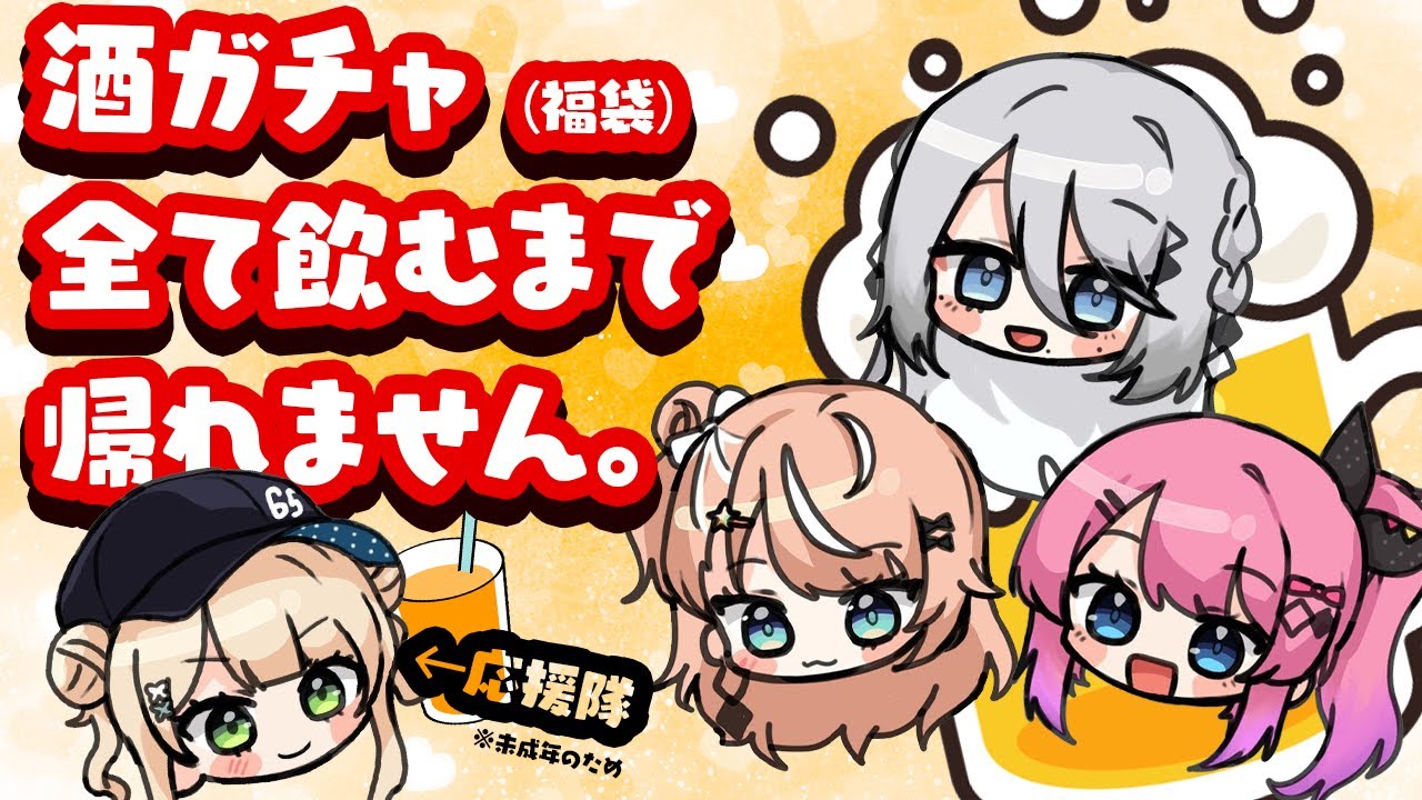 酒ガチャオフコラボ┊︎ 全部飲みきるまで帰れません！【 にじさんじ / ろこめるそふぃりか 】