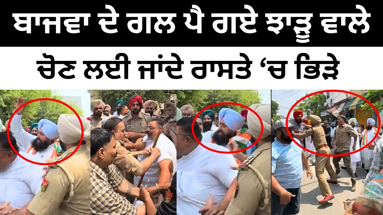 ਬਾਜਵਾ ਦੇ ਗਲ ਪੈ ਗਏ ਝਾੜੂ ਵਾਲੇ AAP Leaders with Partap Singh Bajwa । Bhagwant Mann