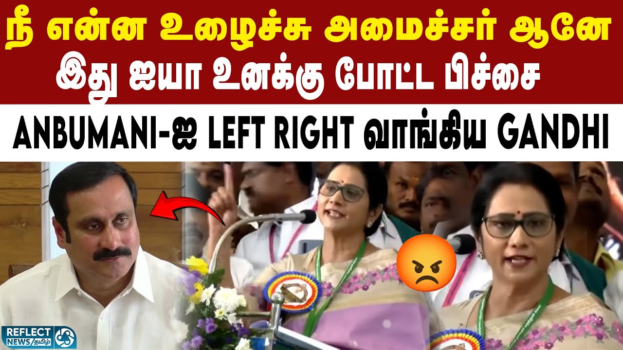 ஐயா போட்ட பிச்சை - PMK Gandhimadhi அதிரடி | Anbumani Ramadoss | Ramadoss Daughter Gandhimathi