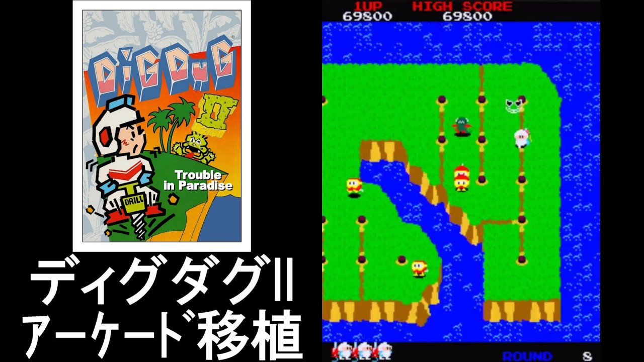 🎮ディグダグII｜島崩しが楽しい!｜アーケード移植【プレイ動画】DIG DUG II/© namco/ナムコ/20260312
