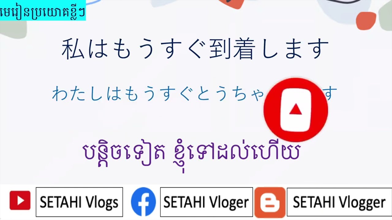 រៀនភាសាជប៉ុន [១៥ឃ្លាសំខាន់ៗដែលជប៉ុនតែងតែនិយាយ]-Japanese learn- #ប្រយោគខ្លីៗ#រៀនភាសាជប៉ុន#japanese