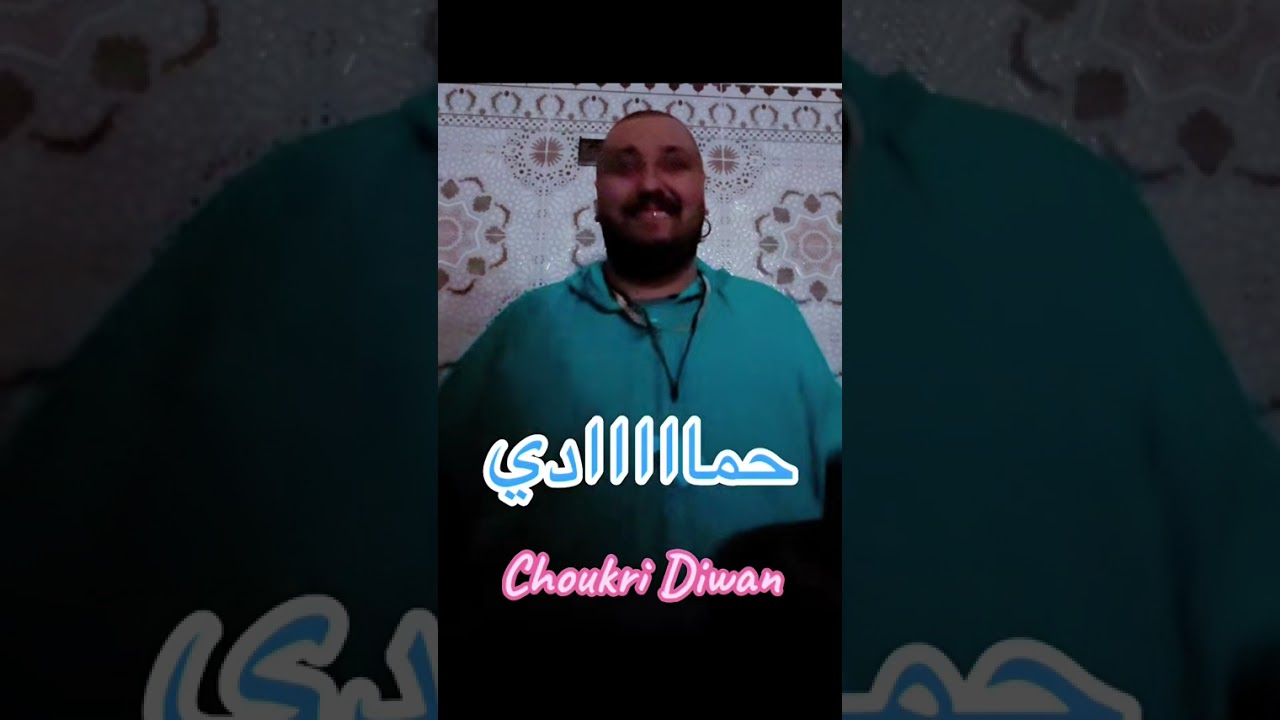 حمااااااااادي و شكري ديوان