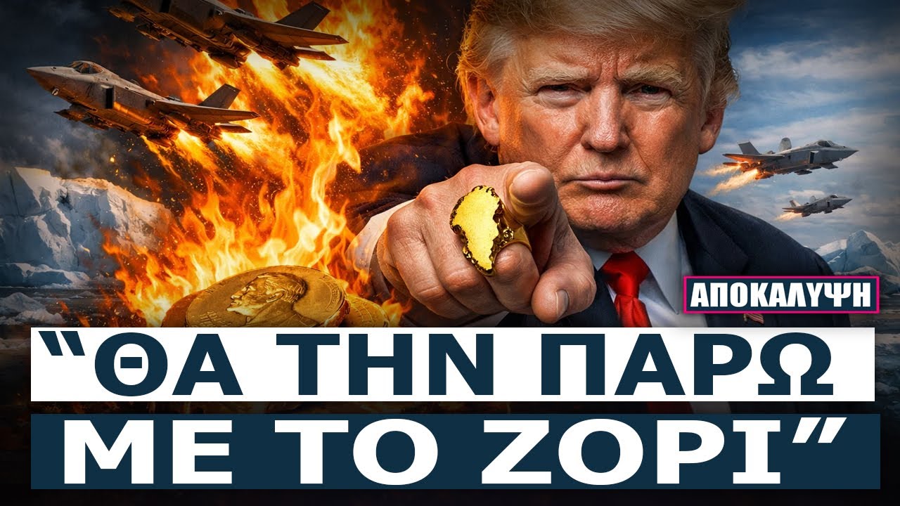 Το «καπρίτσιο» που καίει τον πλανήτη: Ο Τραμπ ζητά μια ήπειρο για ένα... μετάλλιο!