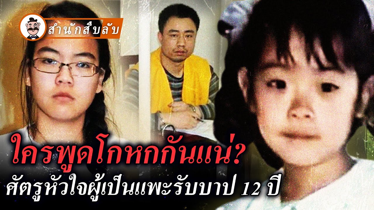 ใครพูดโกหกกันแน่? ใครลักพาตัวมาอิจัง ศัตรูหัวใจผู้เป็นแพะรับบาป 12 ปี