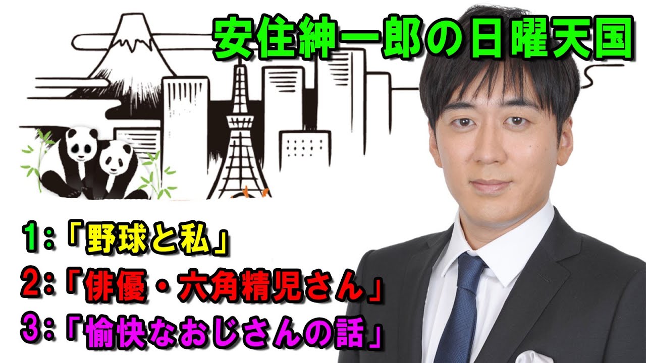 安住紳一郎の日曜天国 🔴🌈☀️「愉快なおじさんの話」 💖🎀💦  出演者 :  安住紳一郎（TBSアナウンサー )  【睡眠用・作業用・ドライブ・高音質BGM聞き流し】【広告無し】