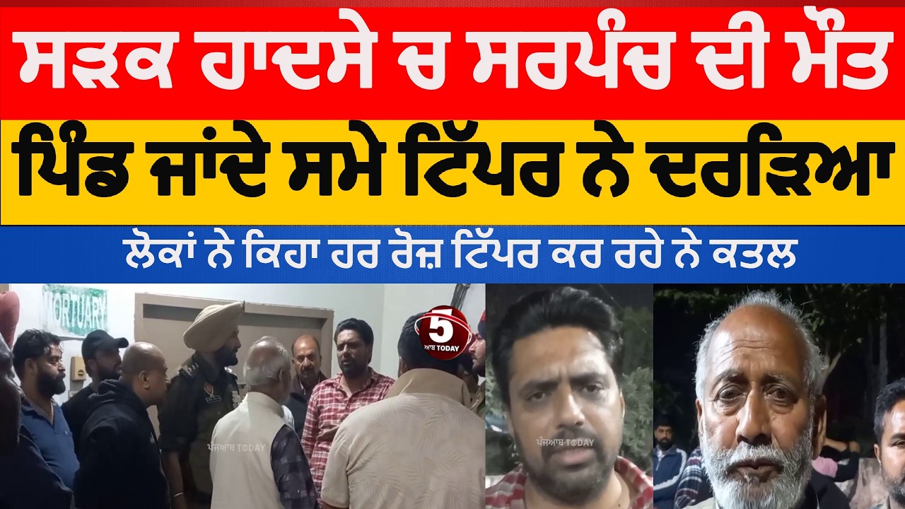 hoshiarpur sarpanch accident |Garrhshankar achalpur sarpanch died in in tippar accident |hoshiarpur