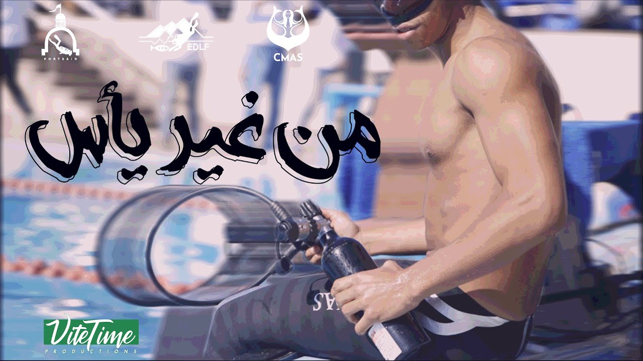 من غير يأس 💪💙برومو بطولة منطقة بورسعيد الشتوية 2023 💙💙