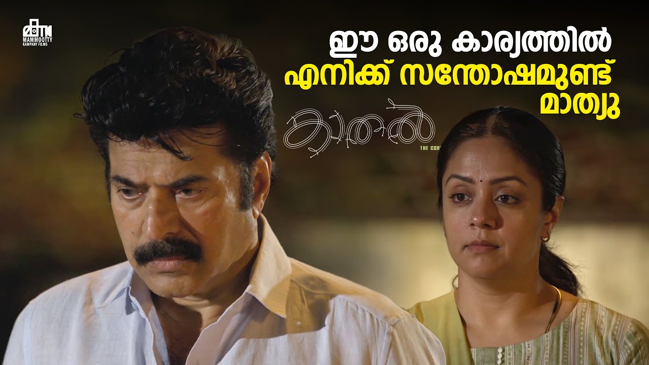 ഈ ഒരു കാര്യത്തിൽ എനിക്ക് സന്തോഷമുണ്ട് മാത്യു | Kaathal–The Core Movie Scene | Mammootty | Jyothika