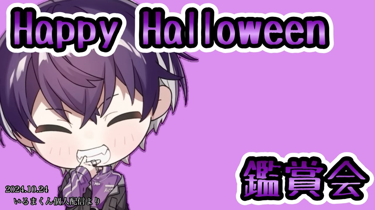 Happy Halloween鑑賞会/いるまくん【シクフォニ切り抜き】【いるまくん】