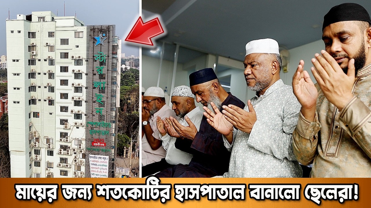 মায়ের চিকিৎসার জন্য শতকোটি টাকার ১৪তলা হাসপাতাল বানালেন ছেলেরা | দুনিয়ার গল্প | Karamot Ullah Biplob