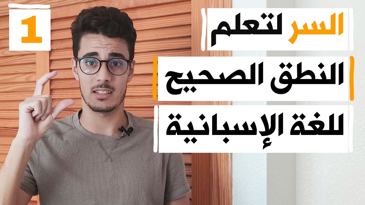 السر و راء تعلم النطق الصحيح للحروف و الكلمات في اللغة الاسبانية