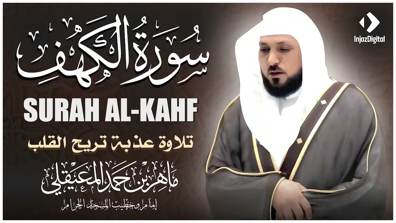 Surat Al Khaf Maher Al Muaiqly | سورة الكهف بصوت الشيخ ماهر المعيقلي