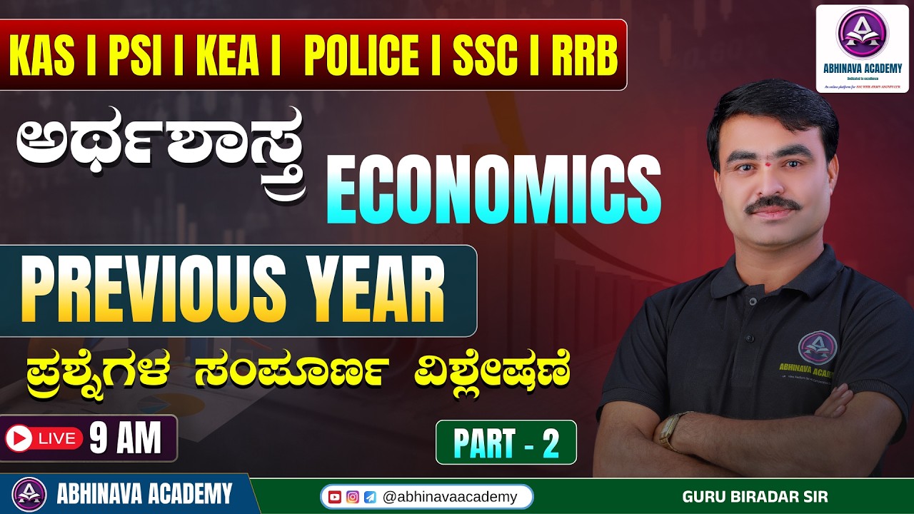 PREVIOUS YEAR (ಅರ್ಥಶಾಸ್ತ್ರ) MCQ ANALYSIS - 2| FOR  KEA KSP KPSC I BY GURU BIRADAR SIR