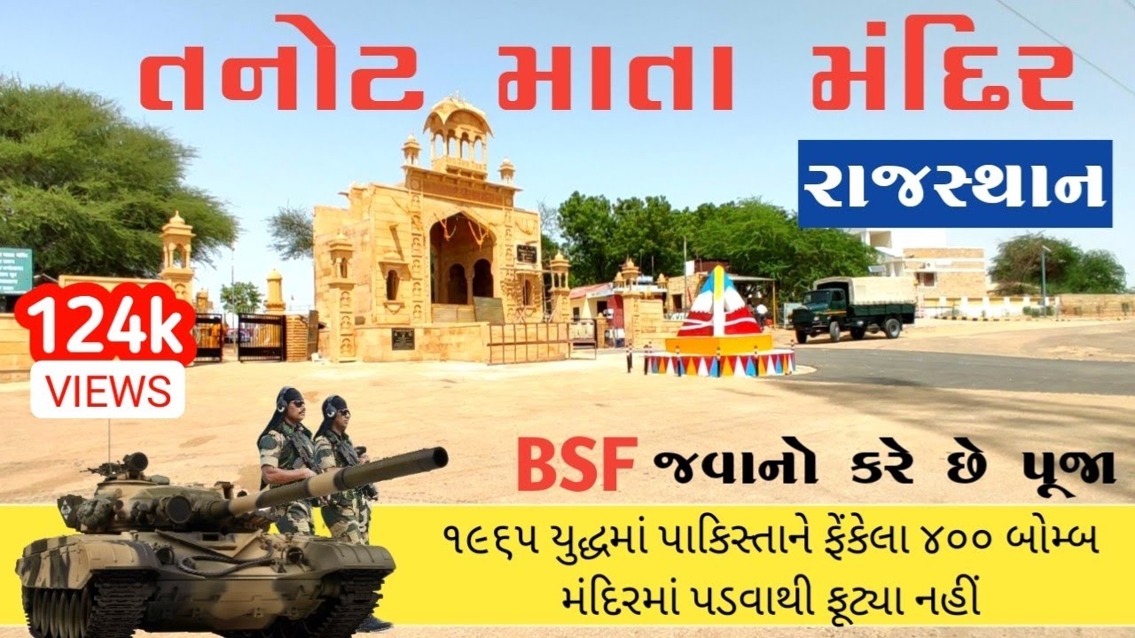 Tanot mata temple Rajsthan | tanot mata temple jaisalmer | तनोट माता का मंदिर | tanot mata mandir