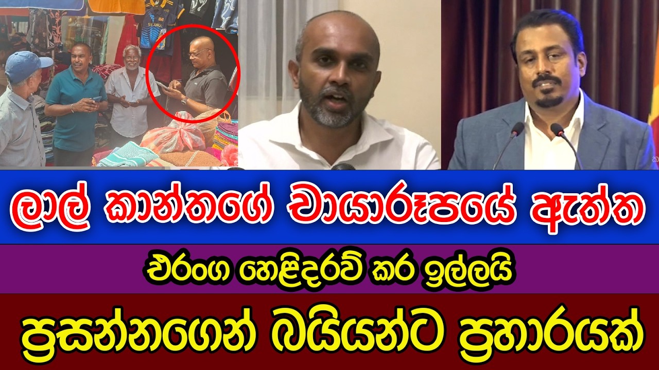ලාල් කාන්තගේ චායාරූපයේ ඇත්ත | ප්‍රසන්නගෙන් බයියන්ට ප්‍රහාරයක් | එරංගගේ හෙළිදරව්ව | Kalu sudda