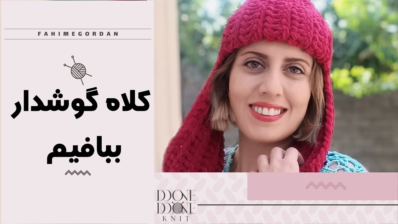 کلاه روگوشی جذاب بباف