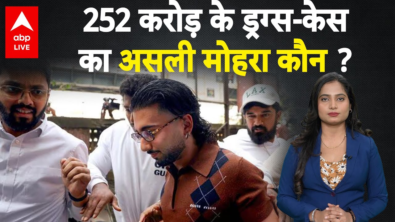 Orry Drug Case: 252 करोड़ के DRUGS CASE का असली मोहरा कौन ? | 252 Crore Drugs Case | Drug Scandal