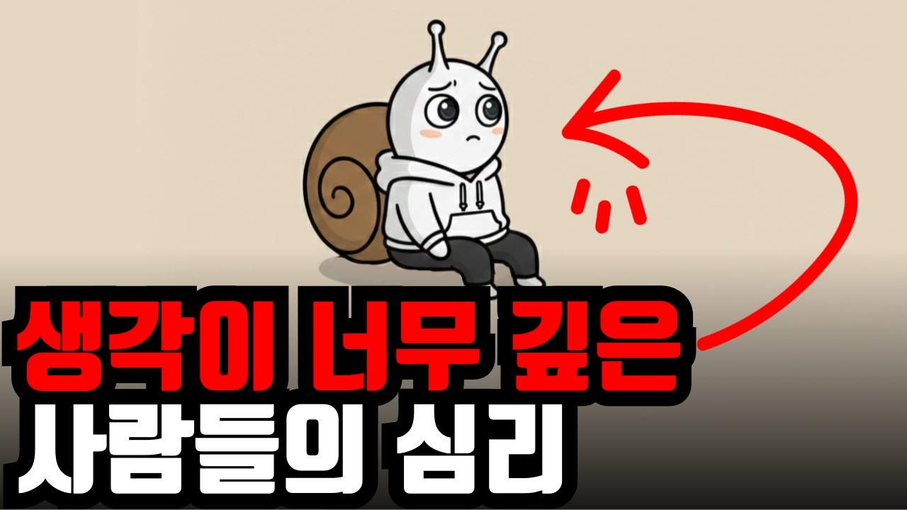 생각이 깊은, 생각이 많은 사람들의 특징 (끊임없이 생각하는 이유)