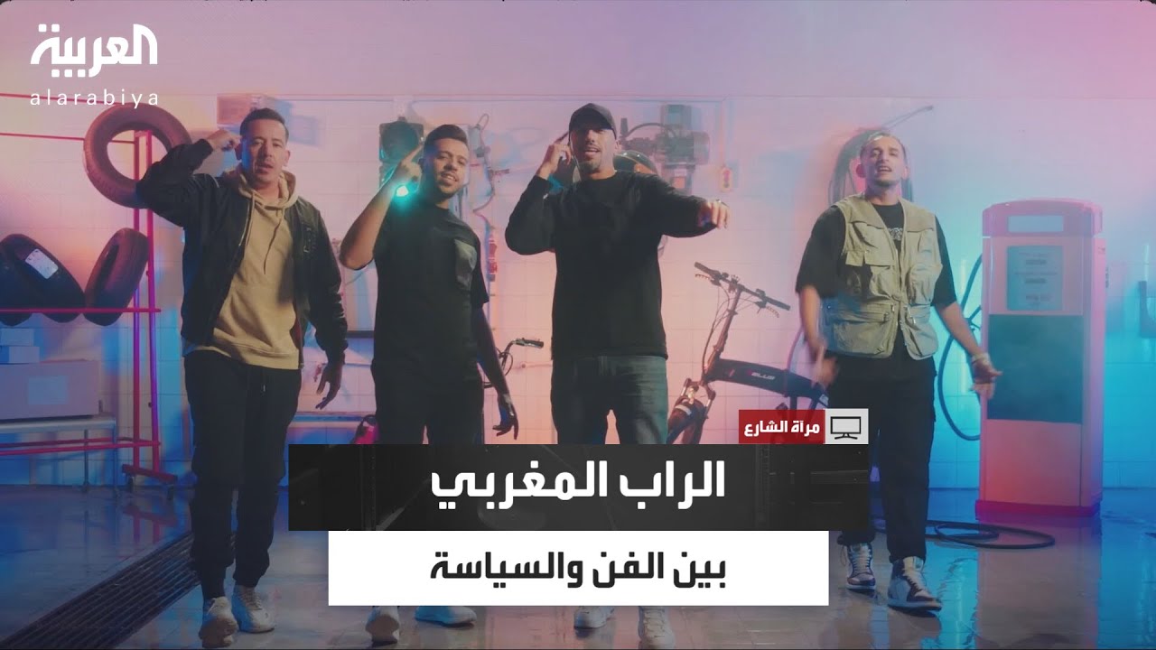 مرآة الشارع | من الأحياء الشعبية إلى المنصات: رحلة الراب المغربي وكسر القيود
