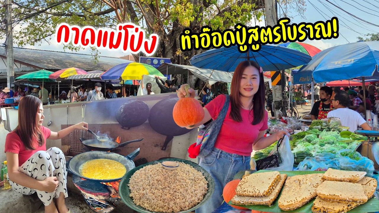 กาดหน้าวัดเก่าแก่ ของกินคนเหนือ ของป่า หน้าแล้ง รังผึ้งหลวง มดส้ม น้ำผัก จิ้นปิ้ง