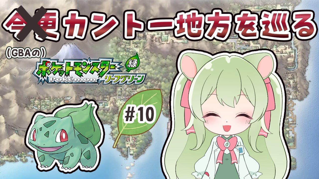 今更カントー地方を巡る！#10