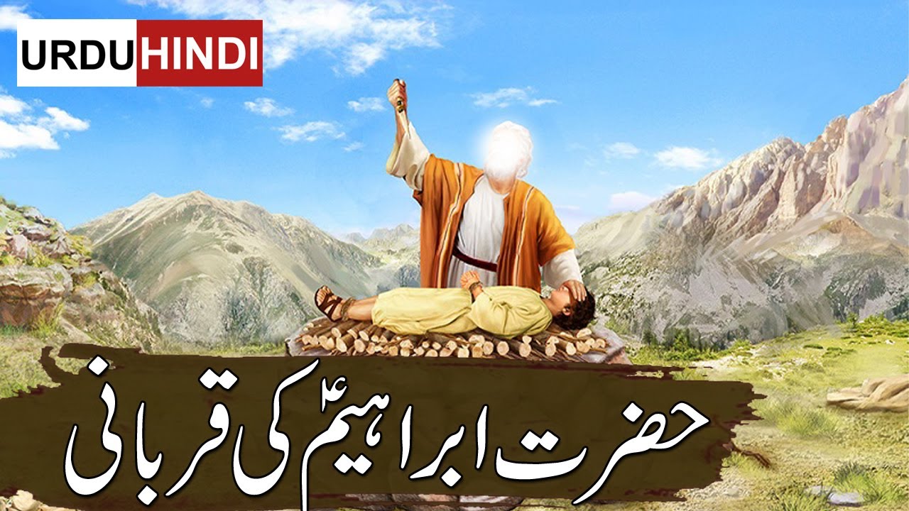 Hazrat Ibrahim ki Qurbani ka Waqia | Hazrat Ismail AS Ka Waqia | Hazrat Ibrahim Sacrifice Rohail VC