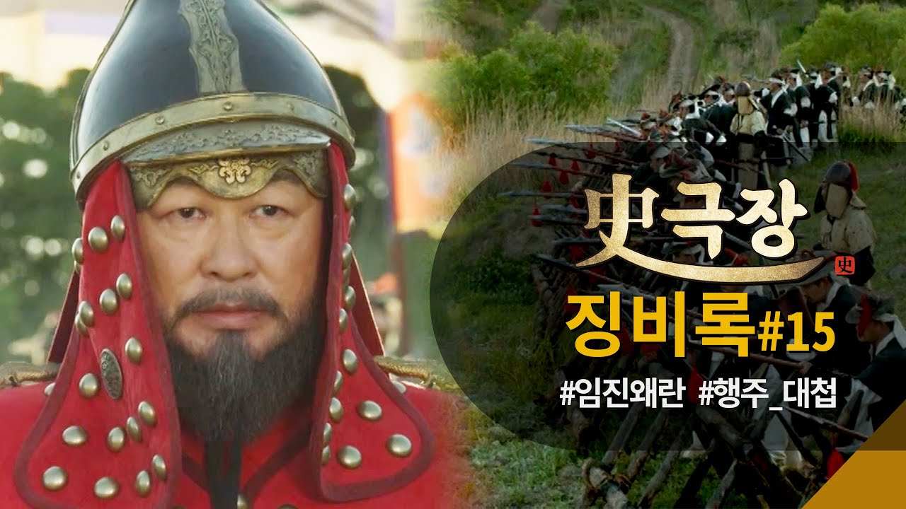 [史극장] [징비록 모음.Zip] 최첨단 과학 무기 총출동! 권율 장군의 [행주대첩] | KBS 방송