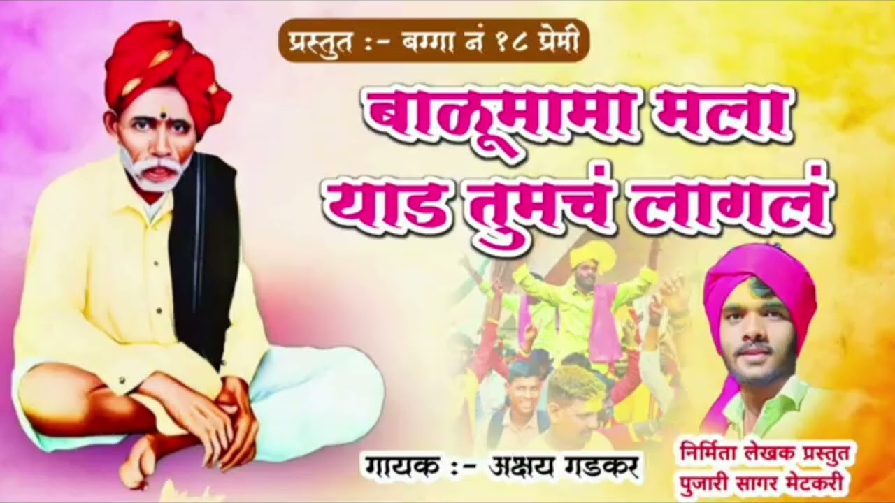 जय बाळू मामा 