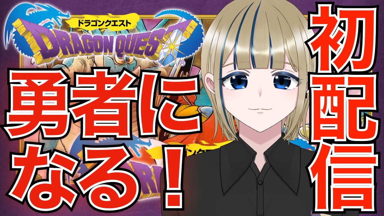 🔴【初配信＆クリア耐久】初見で初代ドラクエに挑戦!初めまして僕、勇者になります!2024/02/03【神威榛斗/Kamui Haruto/ドラゴンクエスト/新人Vtuber/ネタバレ有】