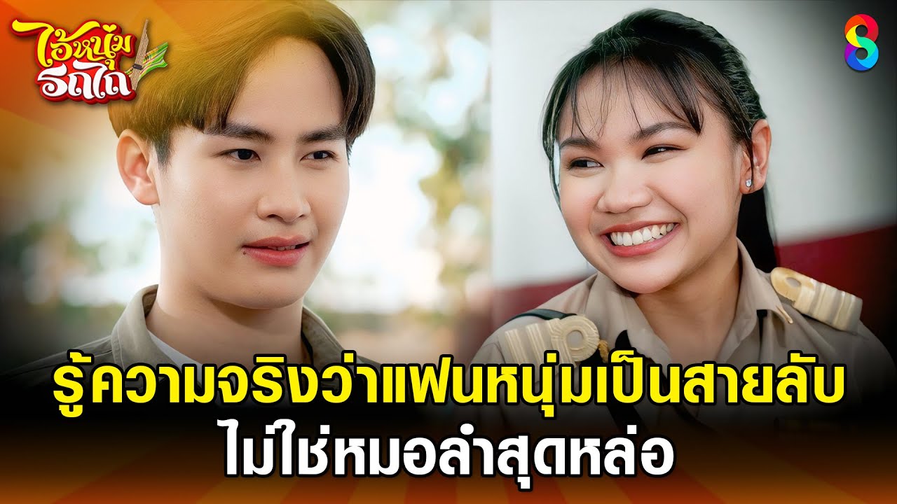 รู้ความจริงว่าแฟนหนุ่มเป็นสายลับ ไม่ใช่หมอลำสุดหล่อ | HIGHLIGHT ไอ้หนุ่มรถไถ EP.27 | ละครช่อง8