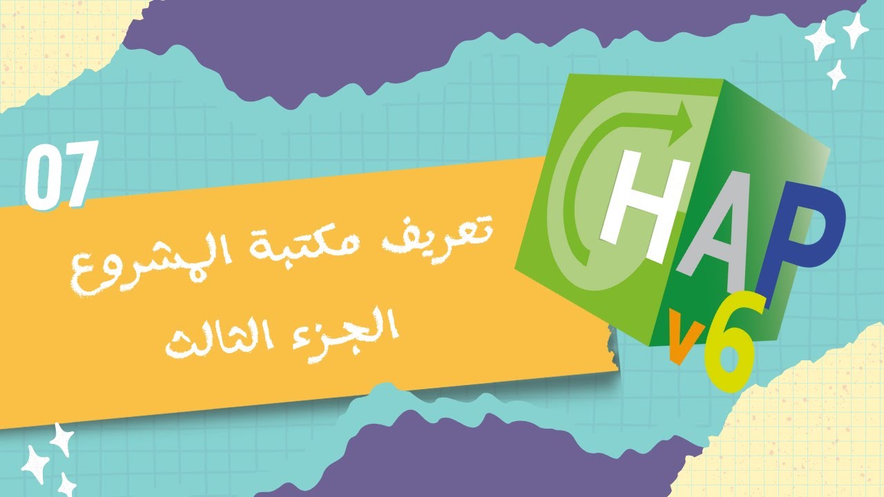 7. برنامج هاب 6.3: تعريف مكتبة المشروع - الجزء الثالث