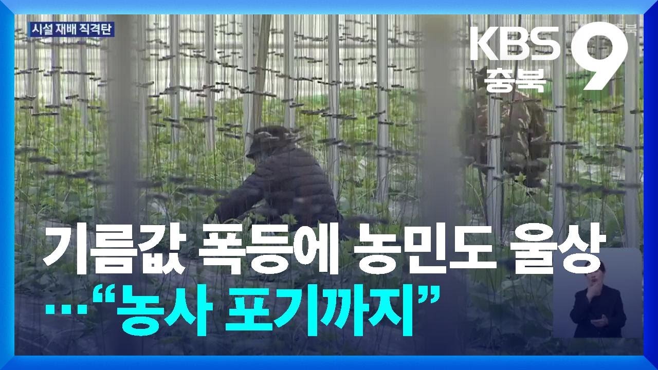 기름값 폭등에 농민도 울상…“농사 포기까지” / KBS  2026.03.06.