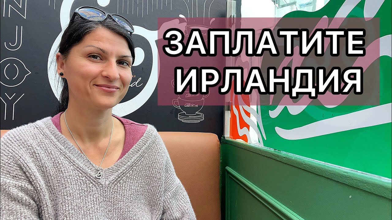 Ирландия - Заплати, данък, плащане, болнични, здравни, бонуси и примери / Живот в Ирландия