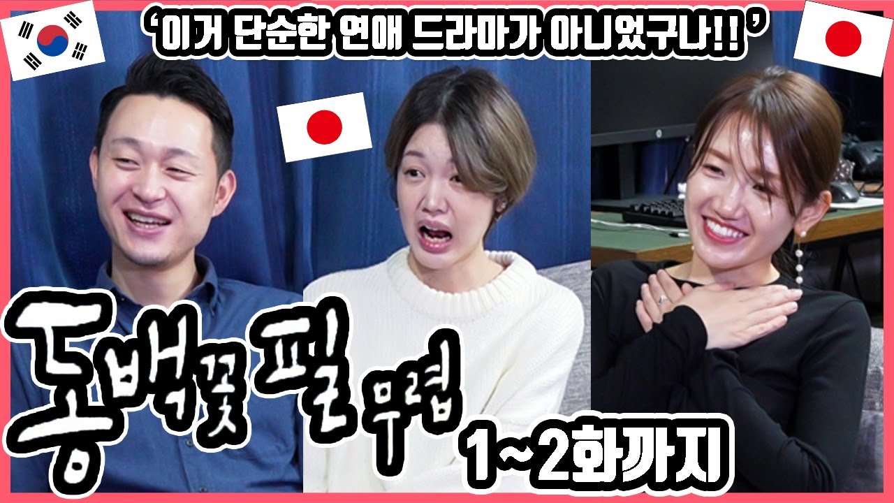 촬영지를 먼저 가 본 뒤에 하는 드라마 리뷰ㅋ 한국드라마 '동백꽃 필 무렵' 1화에서 2화까지 본 일본인 친구들의 감상은?! #한일커플 #한국드라마 #동백꽃필무렵