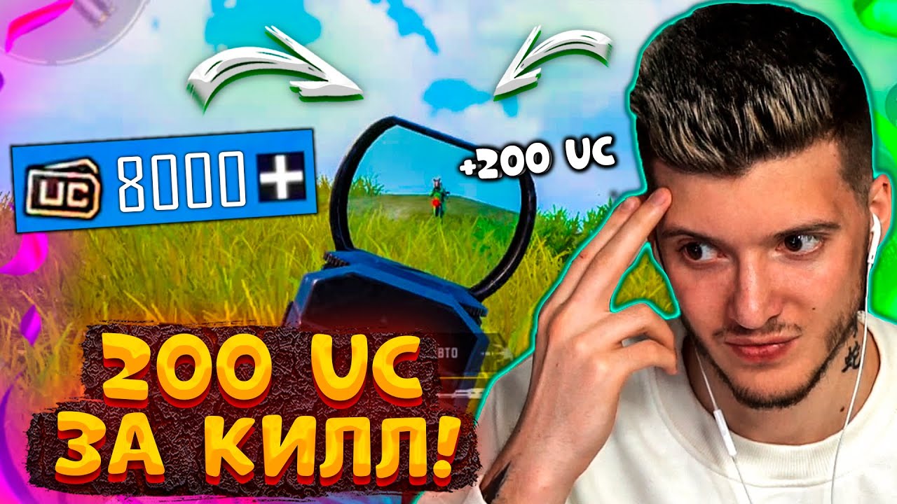 200 UC за КАЖДЫЙ КИЛЛ В PUBG MOBILE! UC За Киллы в ПУБГ МОБАЙЛ! Бесплатные UC за КИЛЛ!
