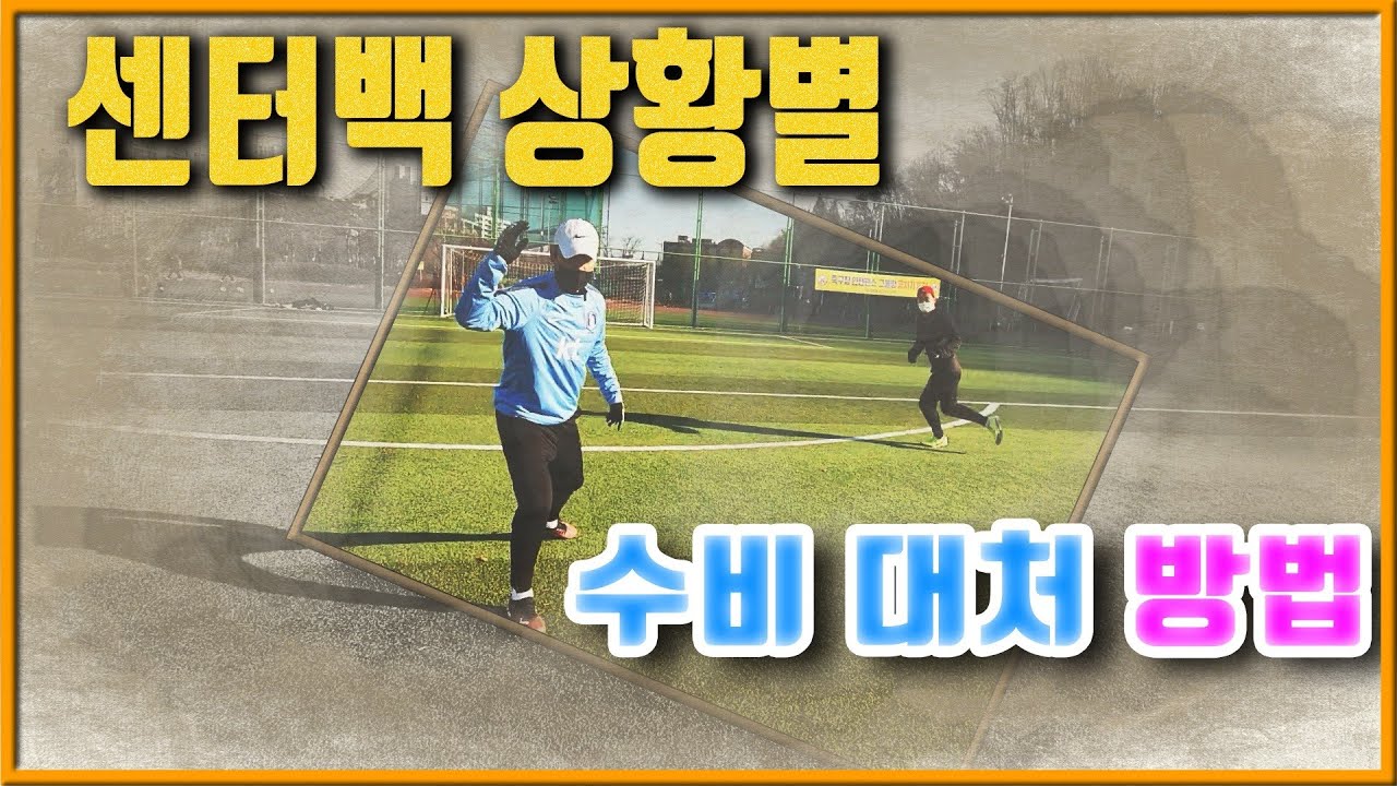 [진투레 TV] 센터백 상황별 수비대처 방법