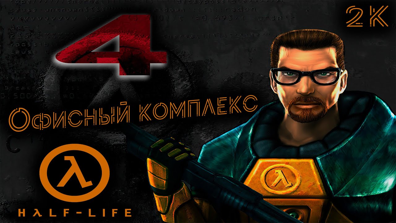 Half-Life Прохождение 🔶 № 4 Офисный комплекс ( Office Complex ) 🔶 2k