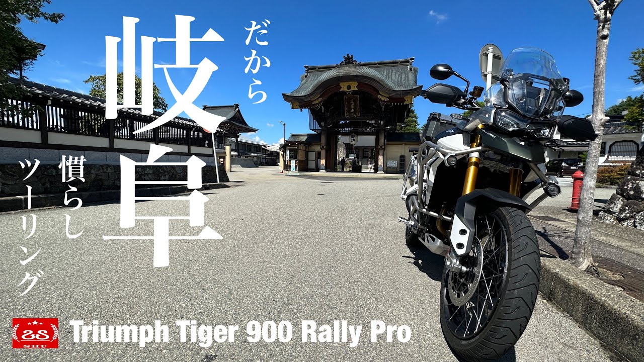 岐阜を走ろう / 下呂温泉 飛騨高山【慣らし運転】Triumph Tiger 900 Rally Pro