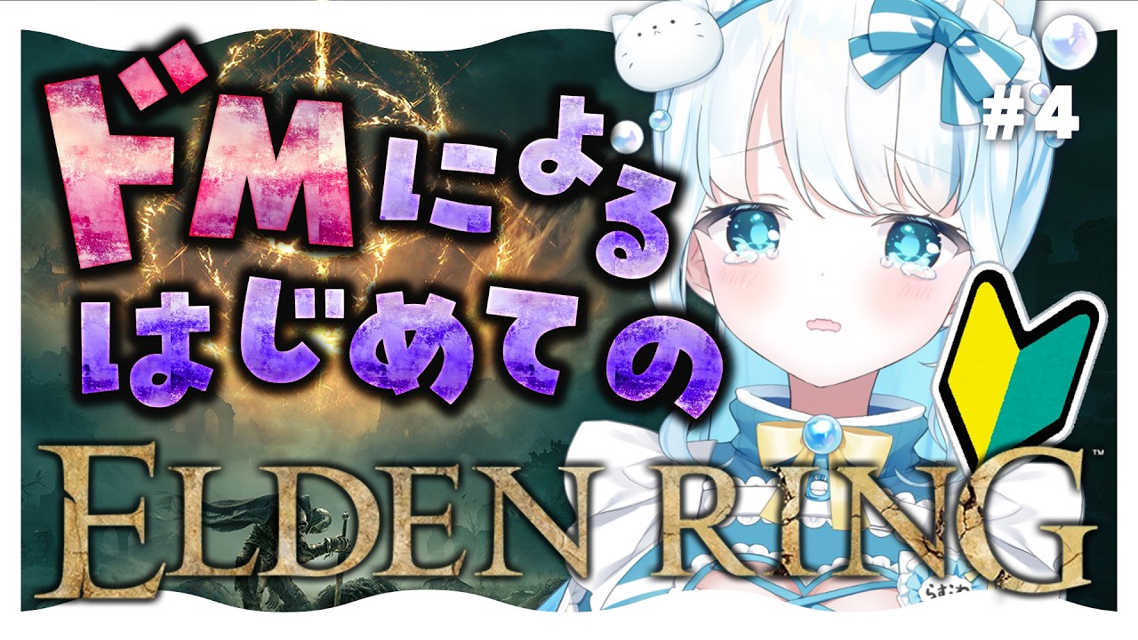 #4【 #エルデンリング 】ドMによるはじめてのエルデンリング！【 #らむねりうむ ／ #シルステラ 】