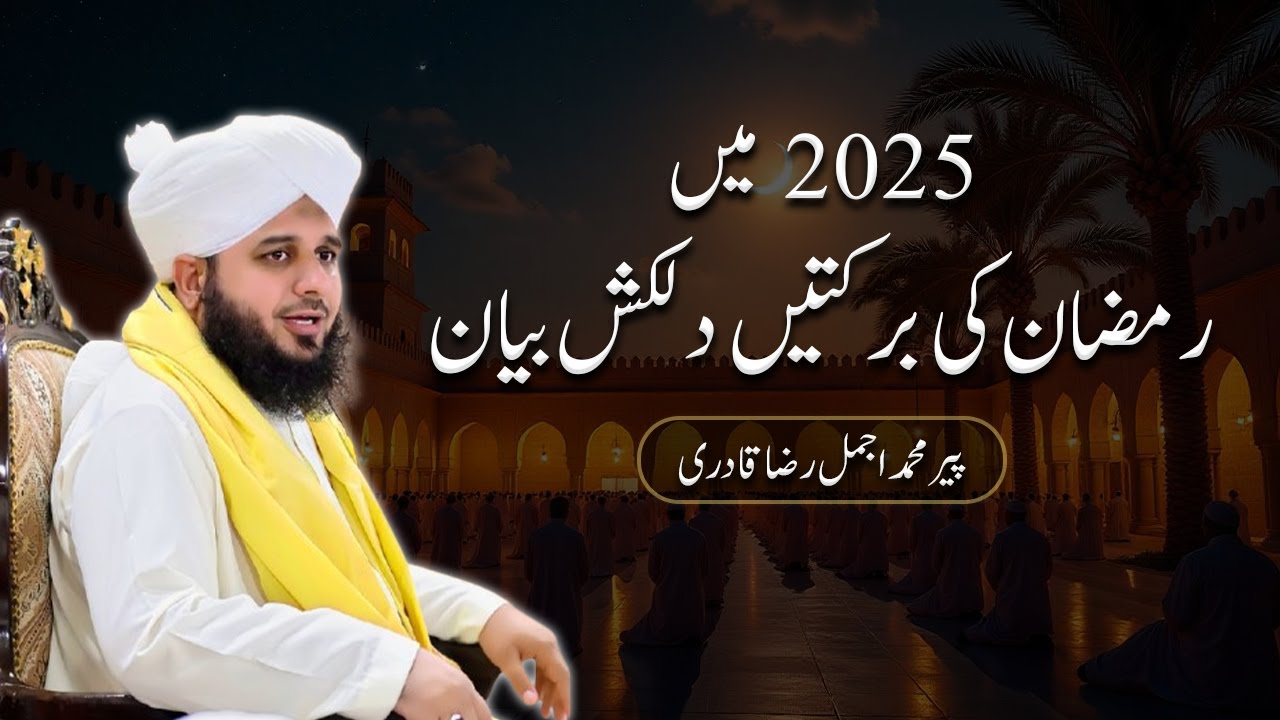 Ramzan Ki Barkatain | Peer Ajmal Raza Qadri Ka Dilkash Bayan | 2025.
