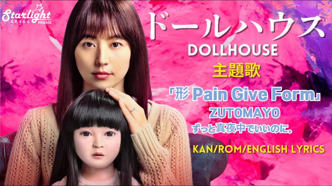映画 『ドールハウス Dollhouse』 主題歌 「形 Pain Give Form」 ZUTOMAYO ずっと真夜中でいいのに。 【Kan/Rom/English Lyrics】