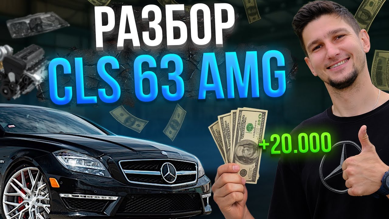 Разбор Mercedes CLS 63 AMG: СКОЛЬКО можно заработать? (Спойлер: цена новой Lada)