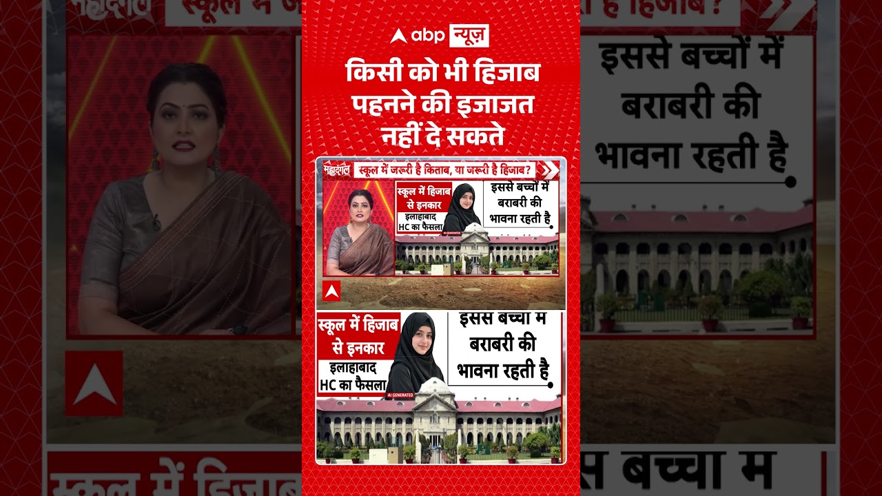 Chitra Tripathi : किसी को भी हिजाब पहनने की इजाजत नहीं दे सकते | #viral #shorts #hijab