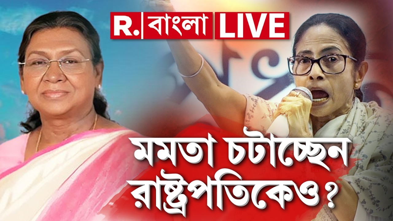 MAMATA BANERJEE NEWS | মমতা চটাচ্ছেন রাষ্ট্রপতিকেও ?