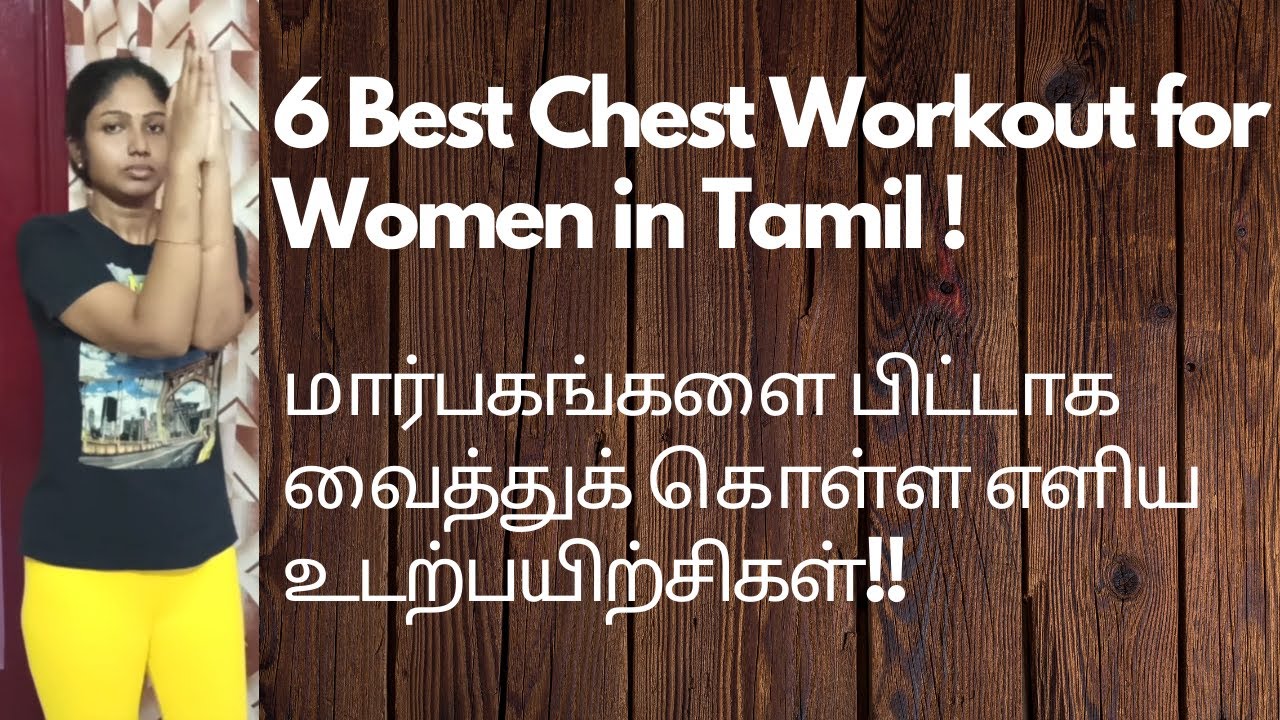 How to Reduce Breast Size Naturally | 6 Best Chest Workout for Women in Tamil #Nithaishfamily