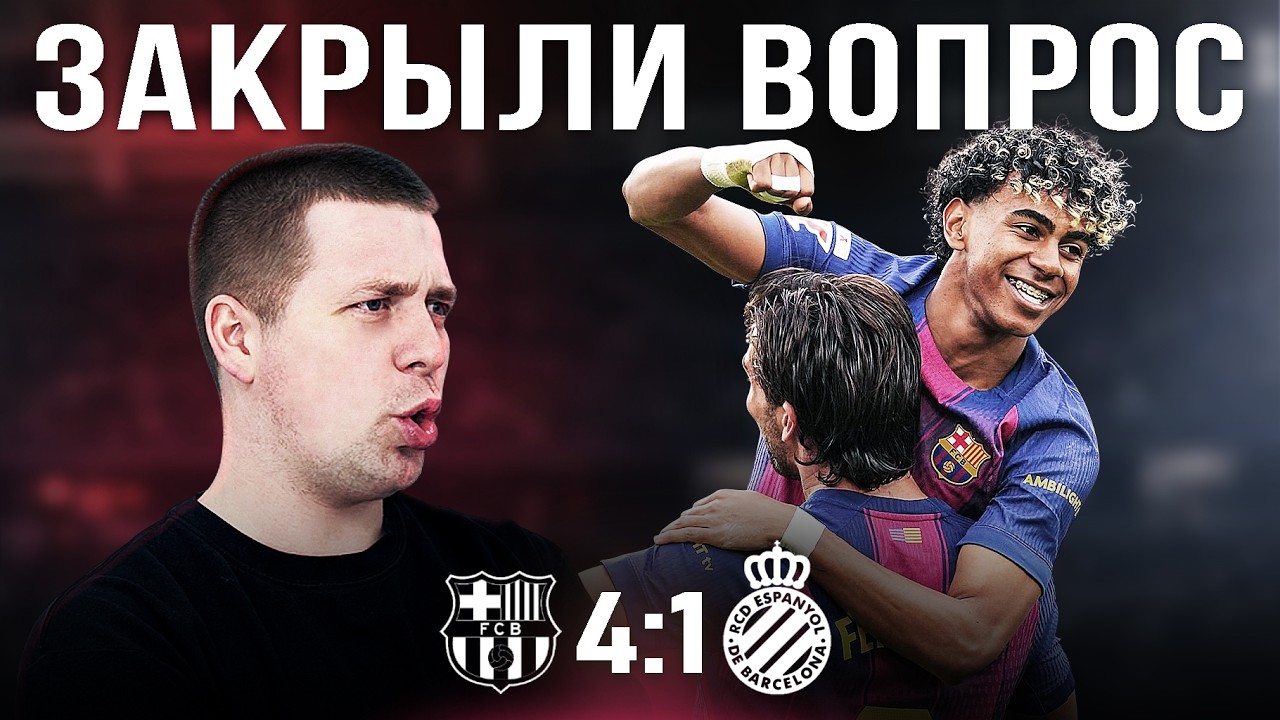 Выборочный отдых//Обзор матча Барселона Эспаньол 4:1