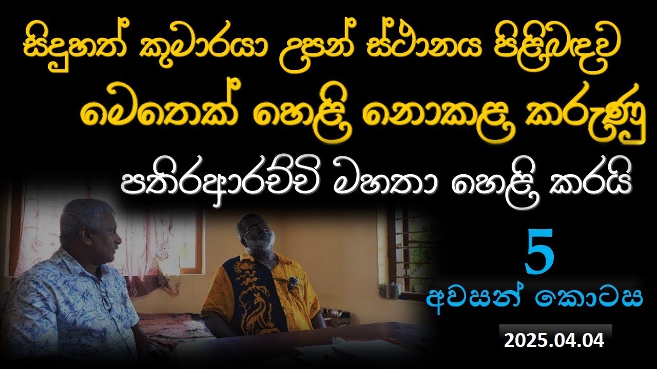 සිදුහත් කුමාරයා උපන් ස්ථානය පිළිබඳව මෙතෙක් හෙළි නොකළ කරුණු පතිරආරච්චි මහතා හෙළි කරයි | 5 කොටස
