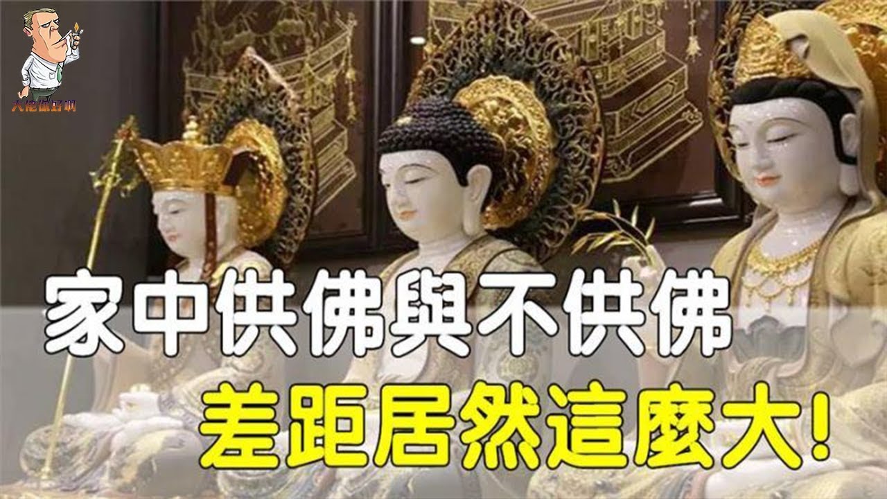 家中供佛與不供佛之間，差距這麼大