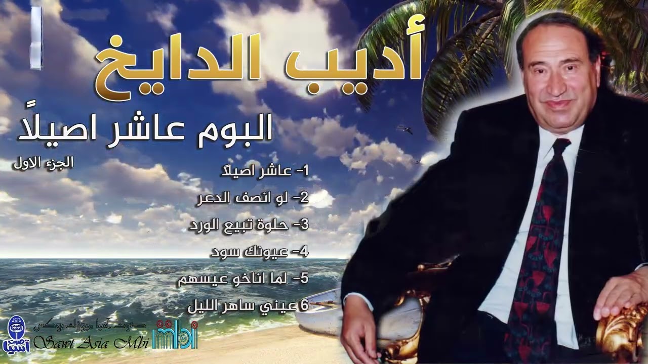 الفنان اديب الدايخ | البوم عاشر اصيلاً الجزء الاول